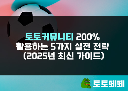 토토커뮤니티-200%-활용하는-5가지-실전-전략