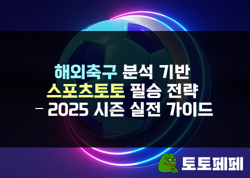 해외축구-분석-기반-스포츠토토-필승-전략-2025-시즌-실전-가이드