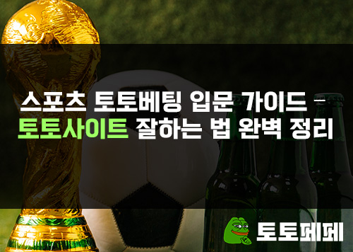 스포츠-토토베팅-입문-가이드-토토사이트-잘하는-법-완벽-정리