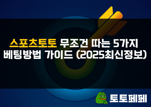 스포츠토토-무조건-따는-5가지-베팅방법-가이드