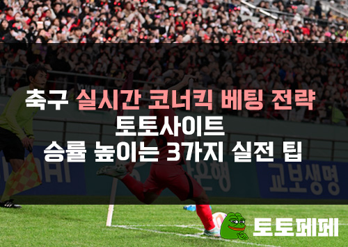 축구-실시간-코너킥-베팅-전략-토토사이트-승률-높이는-3가지-실전-팁