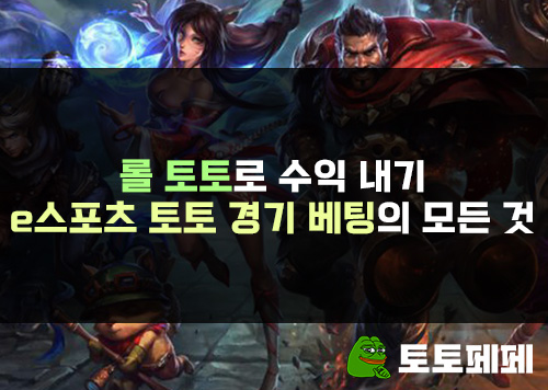 롤-토토로-수익-내기,-e스포츠-토토-경기-베팅의-모든-것