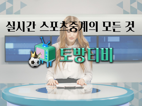 실시간-스포츠중계의-모든-것-토방티비
